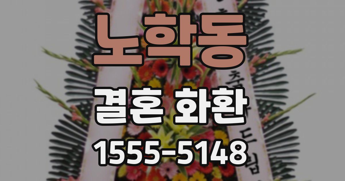 노학동 결혼 화환