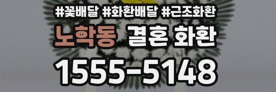 노학동 결혼 화환