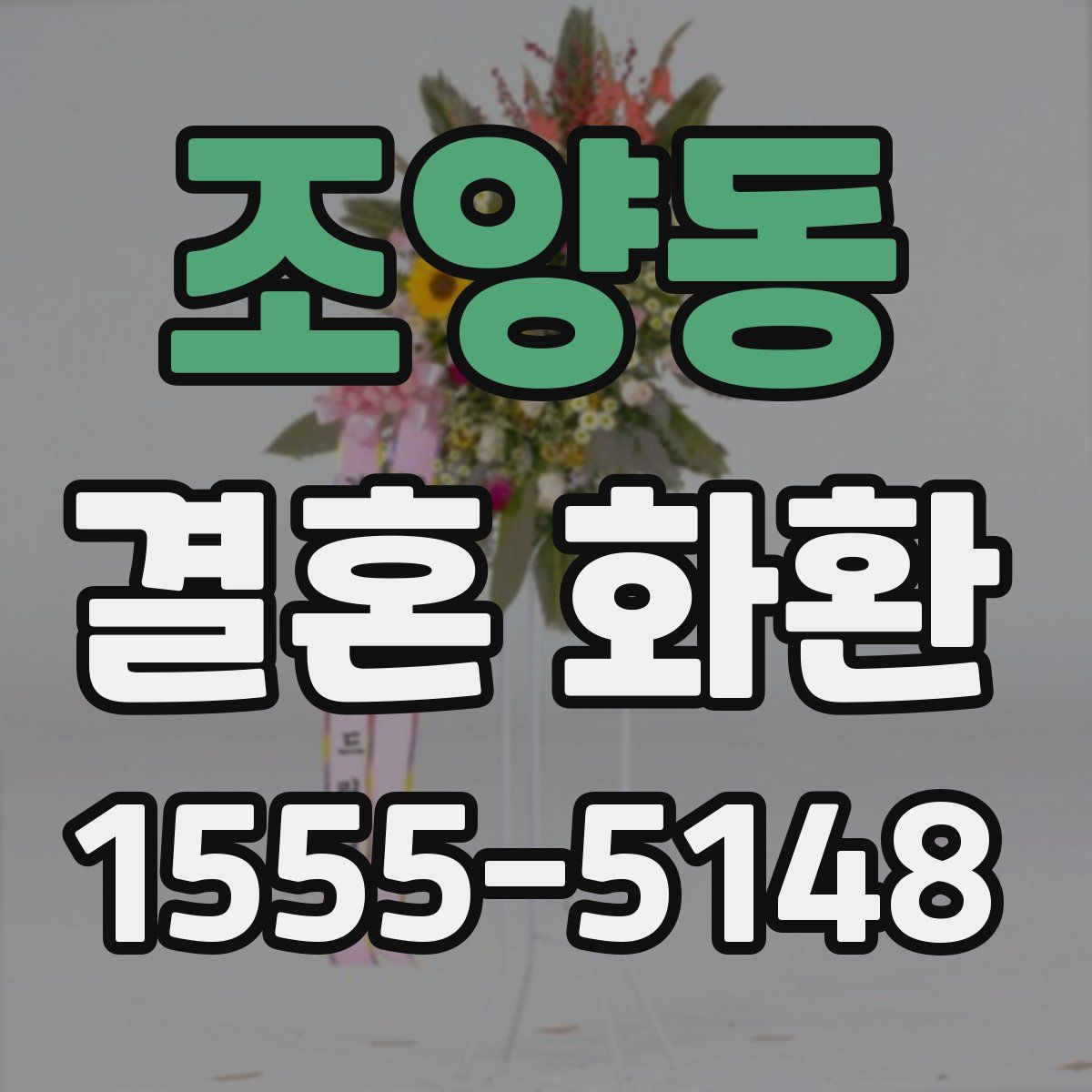 조양동 결혼 화환