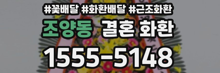 조양동 결혼 화환