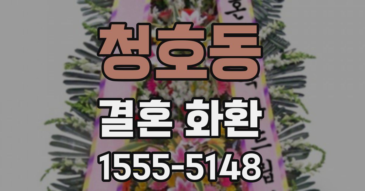 청호동 결혼 화환