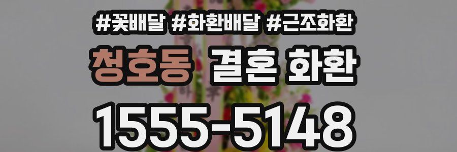 청호동 결혼 화환