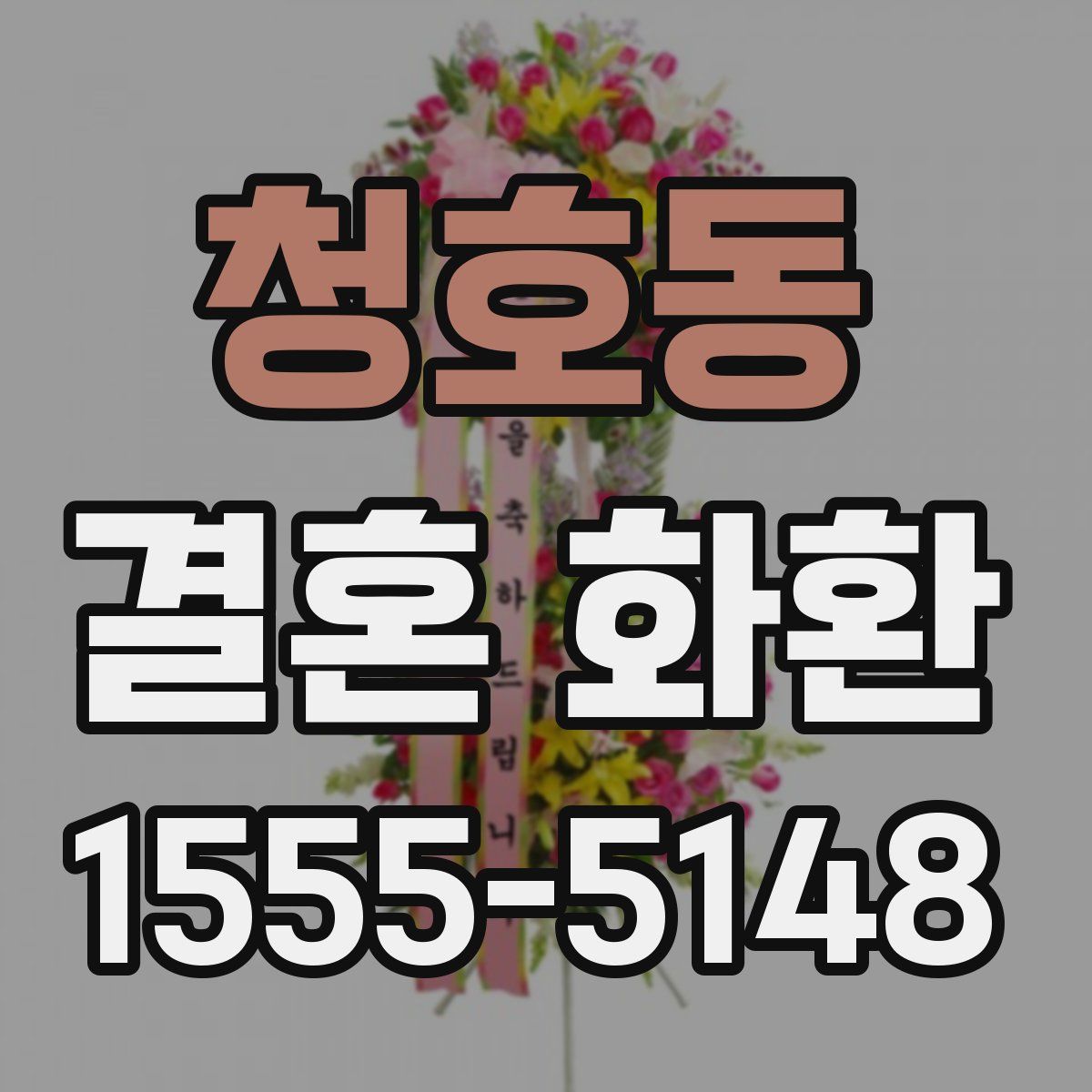 청호동 결혼 화환