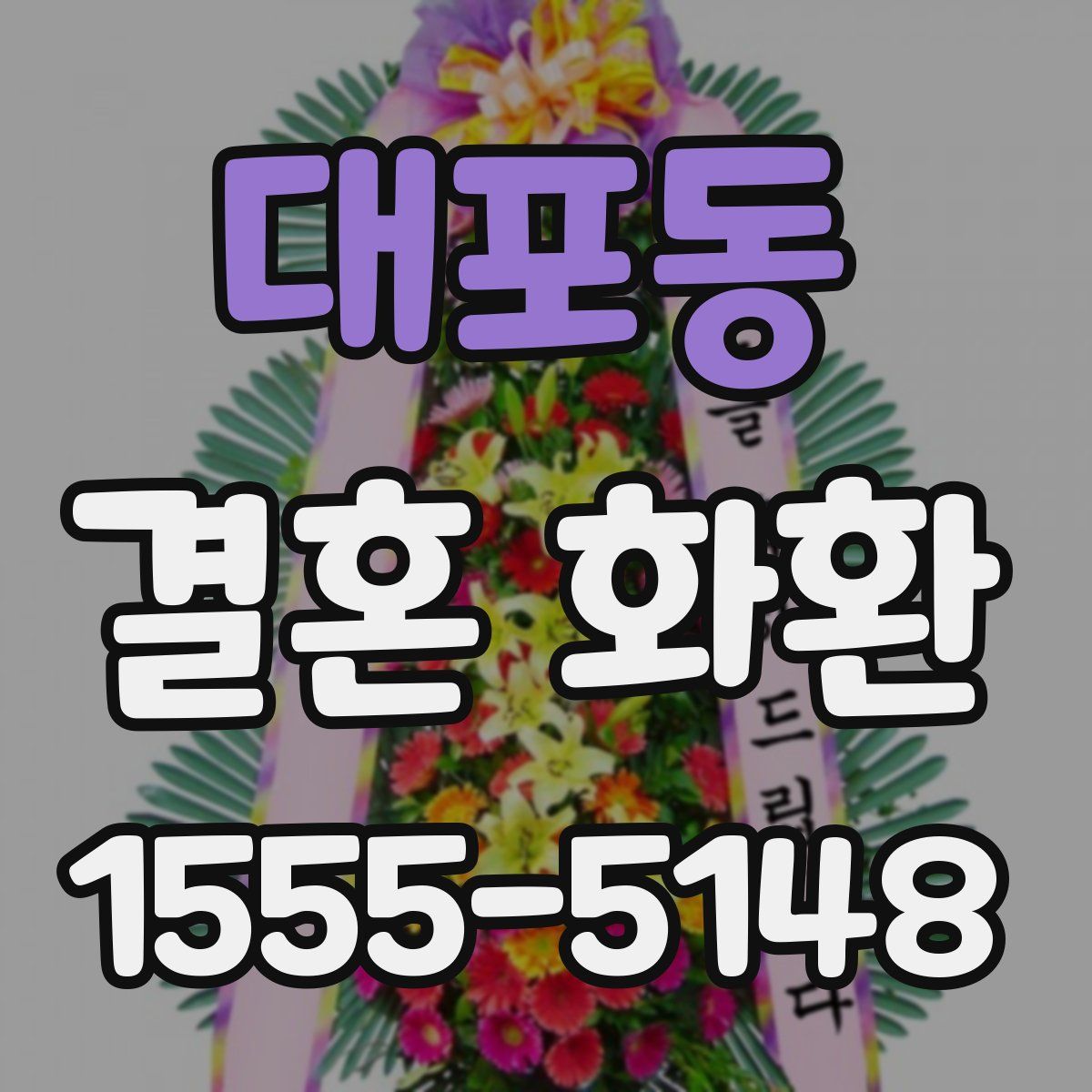 대포동 결혼 화환