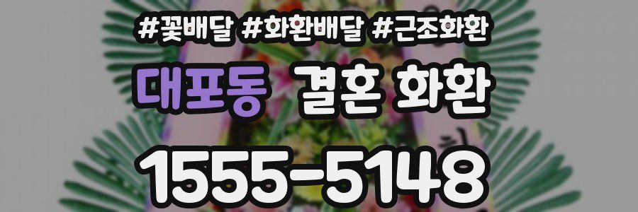대포동 결혼 화환