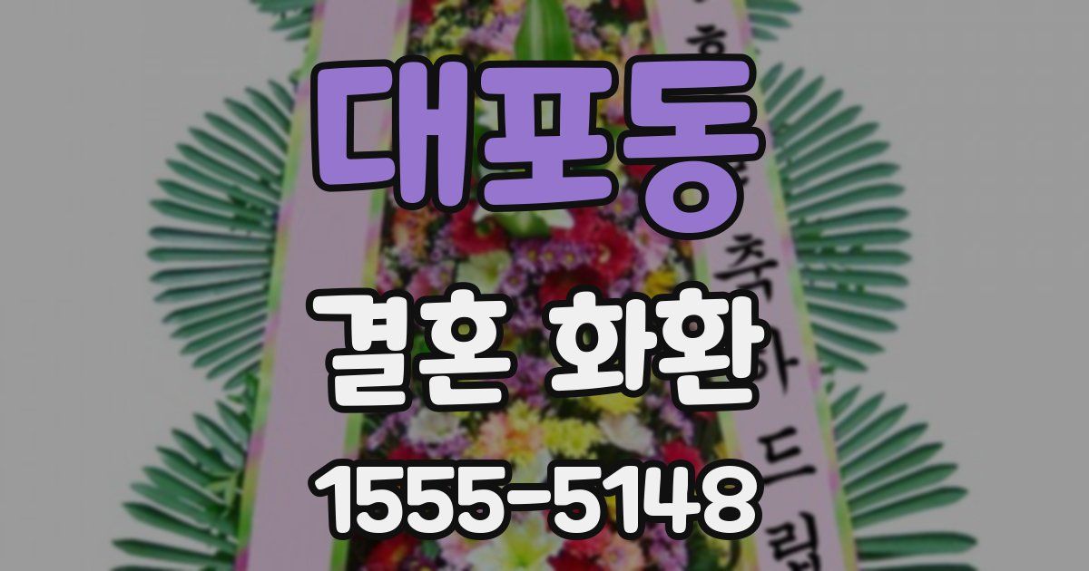 대포동 결혼 화환
