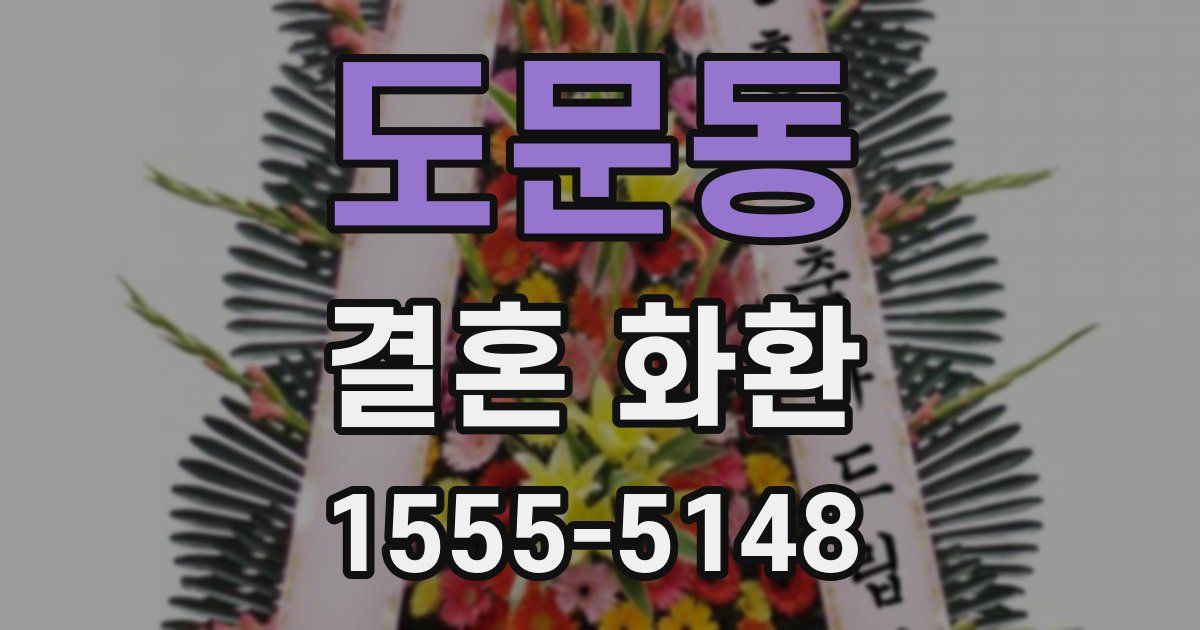도문동 결혼 화환