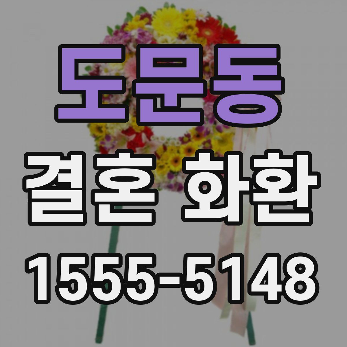 도문동 결혼 화환