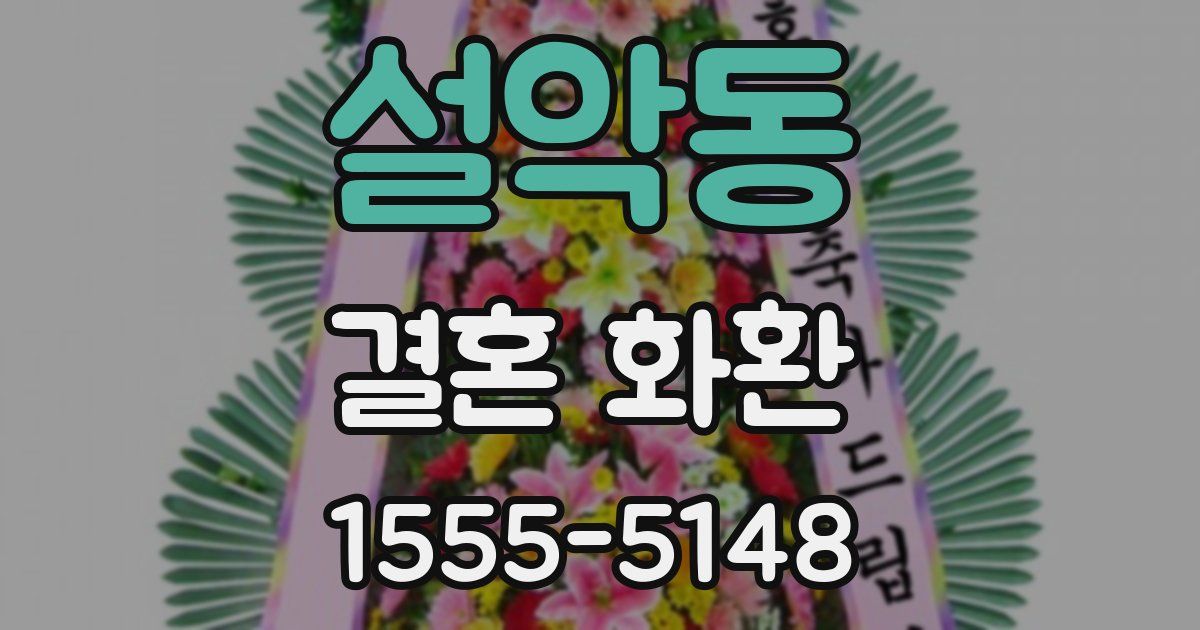 설악동 결혼 화환