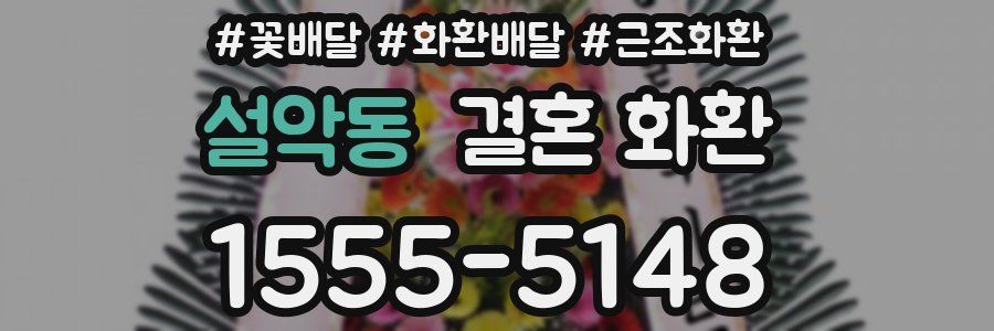 설악동 결혼 화환