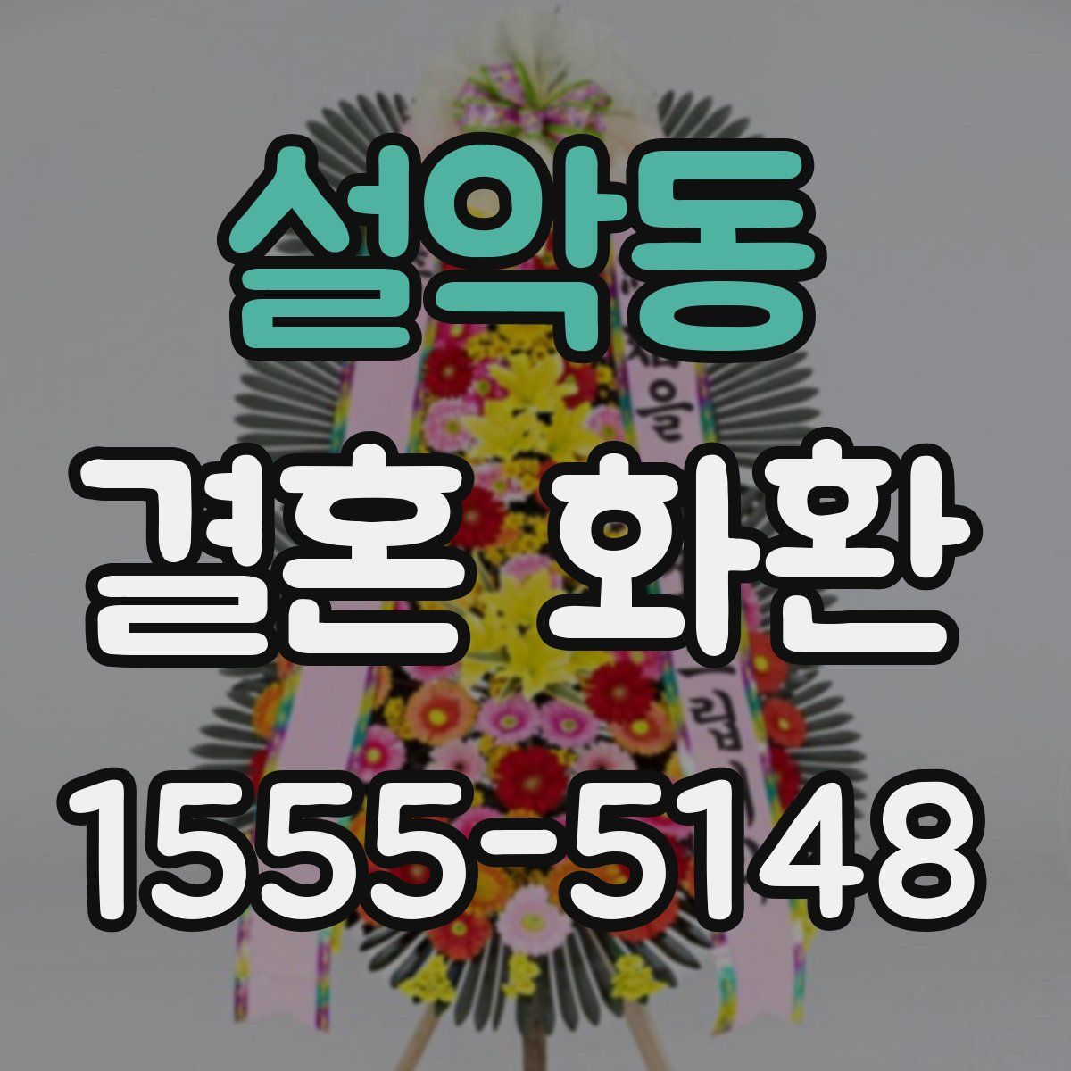 설악동 결혼 화환