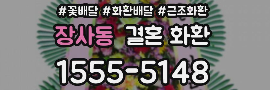 장사동 결혼 화환