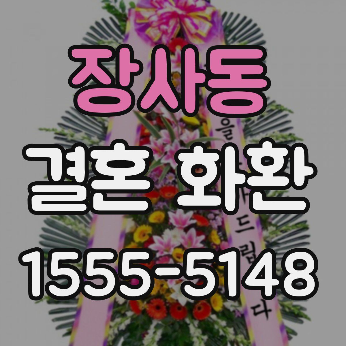 장사동 결혼 화환