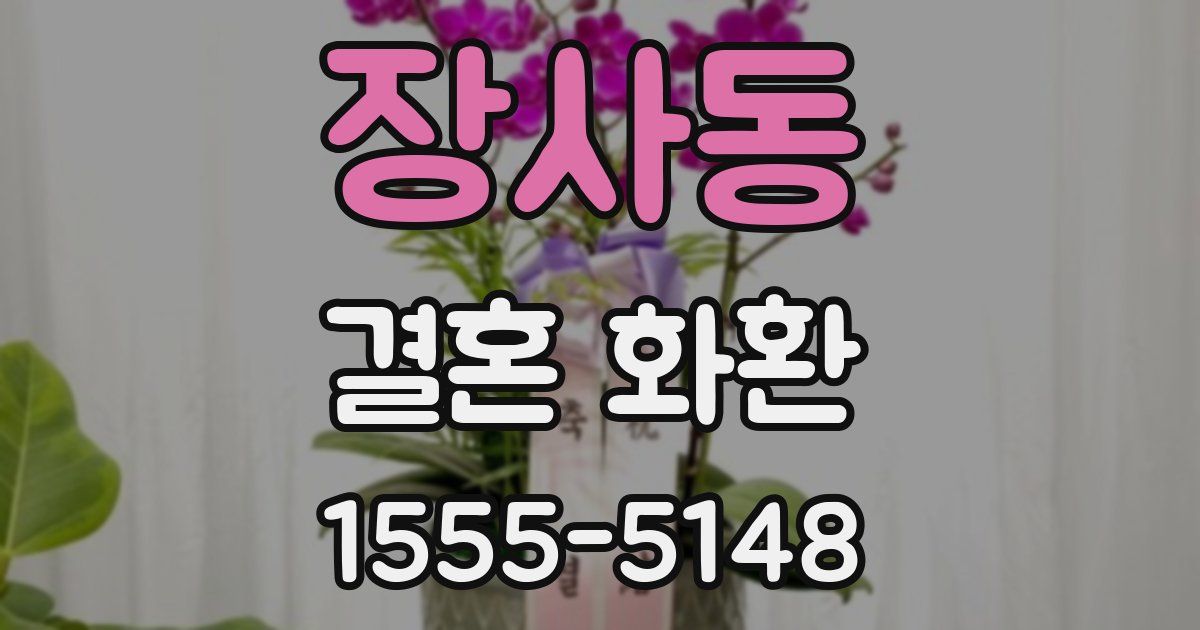 장사동 결혼 화환