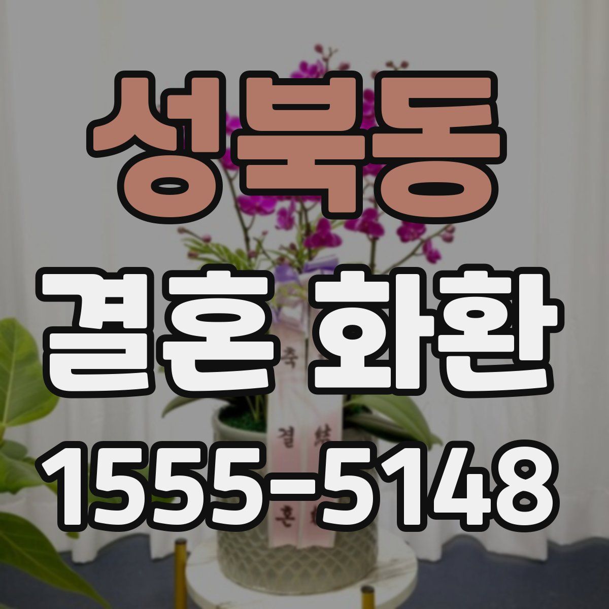 성북동 결혼 화환