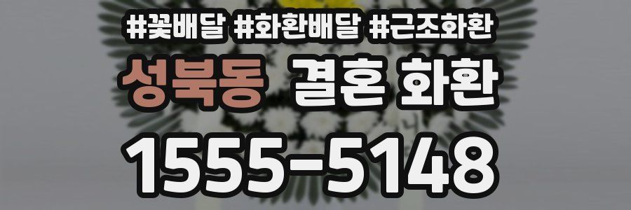 성북동 결혼 화환
