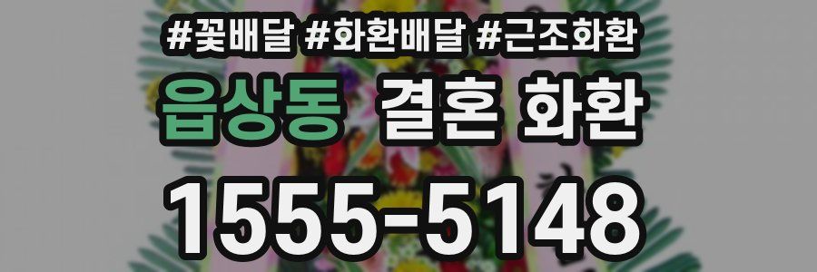 읍상동 결혼 화환