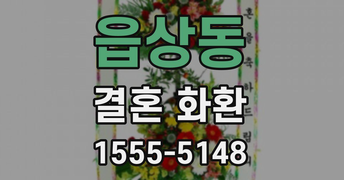 읍상동 결혼 화환