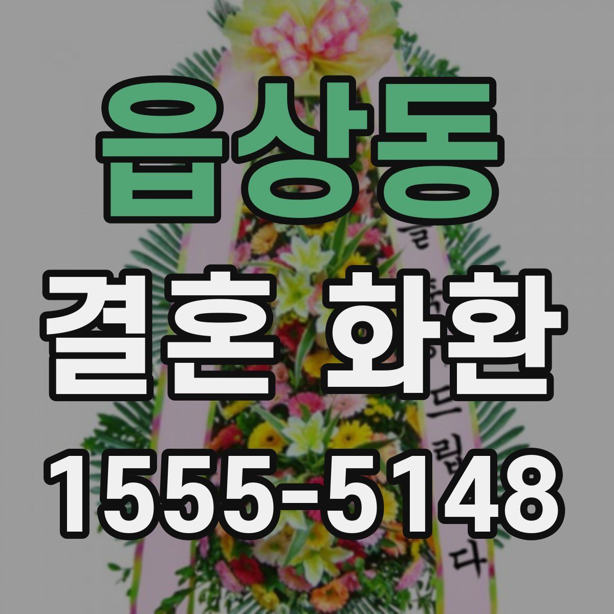 읍상동 결혼 화환