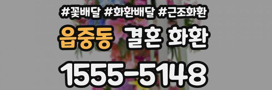 읍중동 결혼 화환