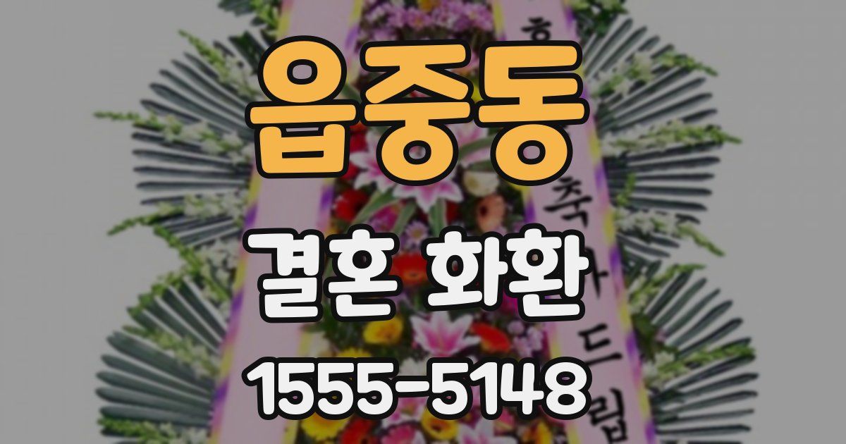 읍중동 결혼 화환