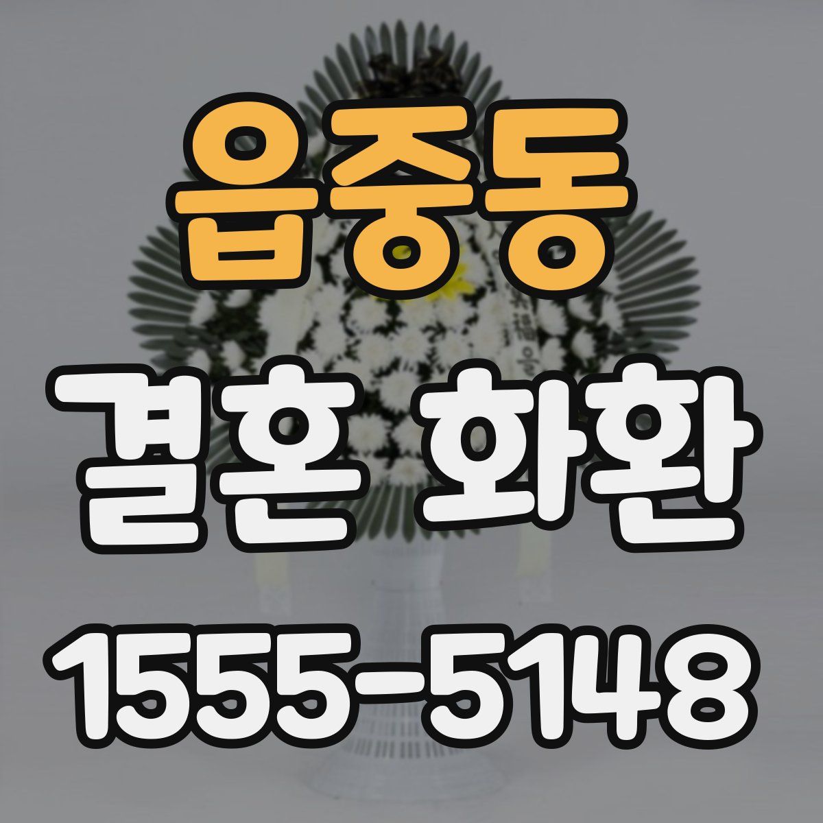 읍중동 결혼 화환