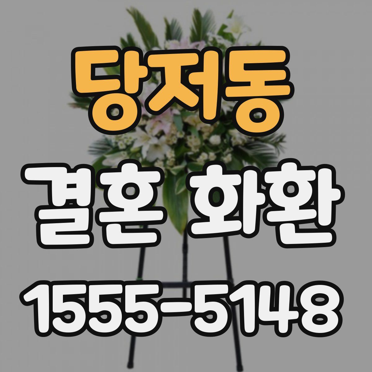 당저동 결혼 화환