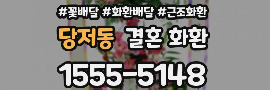 당저동 결혼 화환