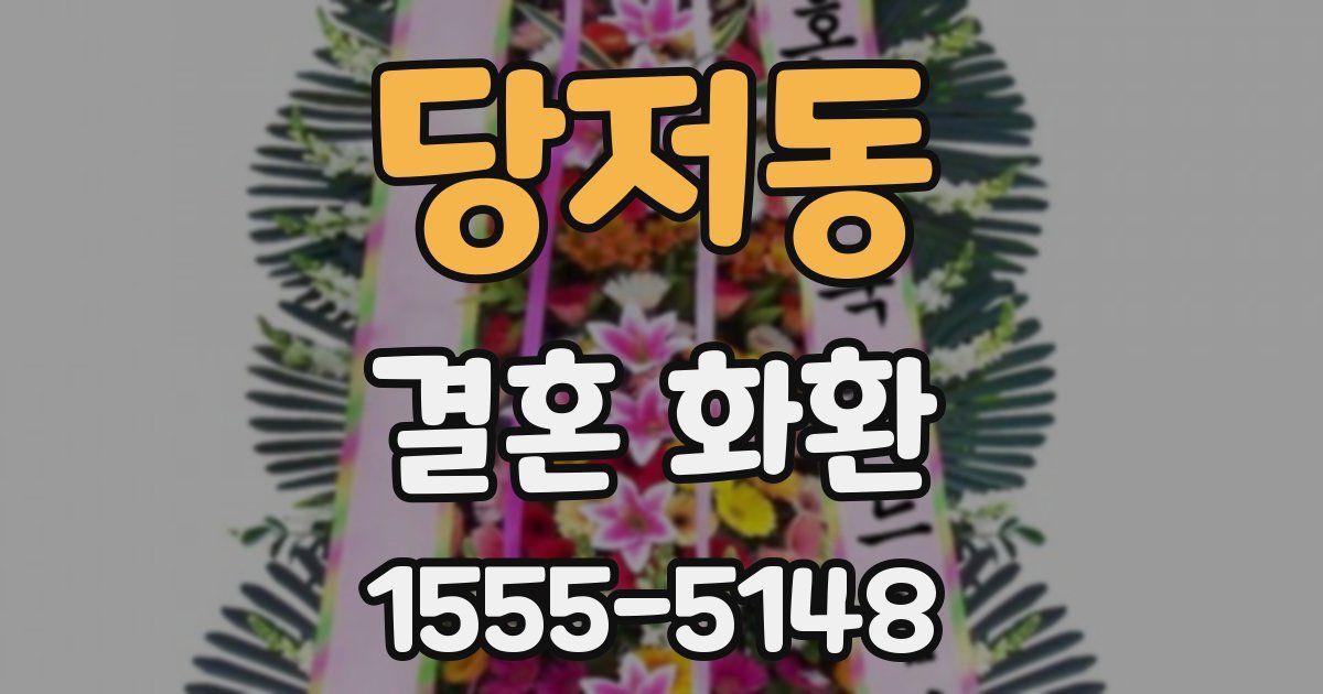 당저동 결혼 화환