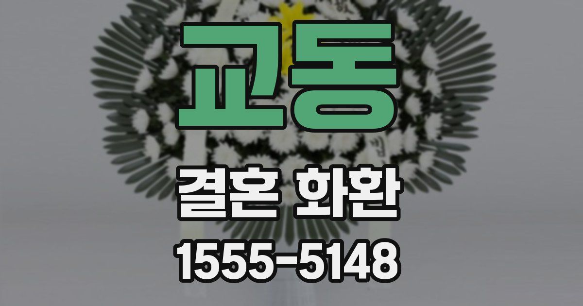 교동 결혼 화환
