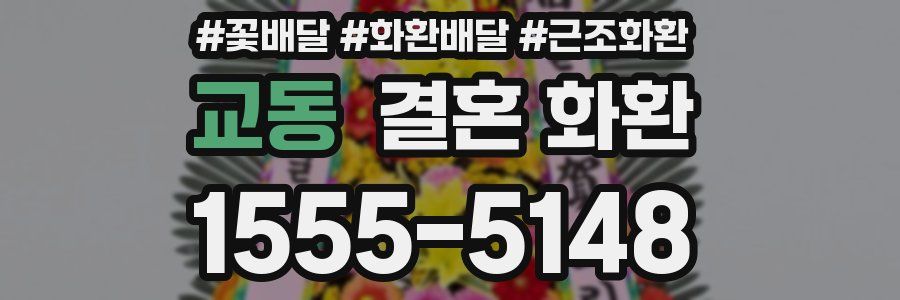 교동 결혼 화환