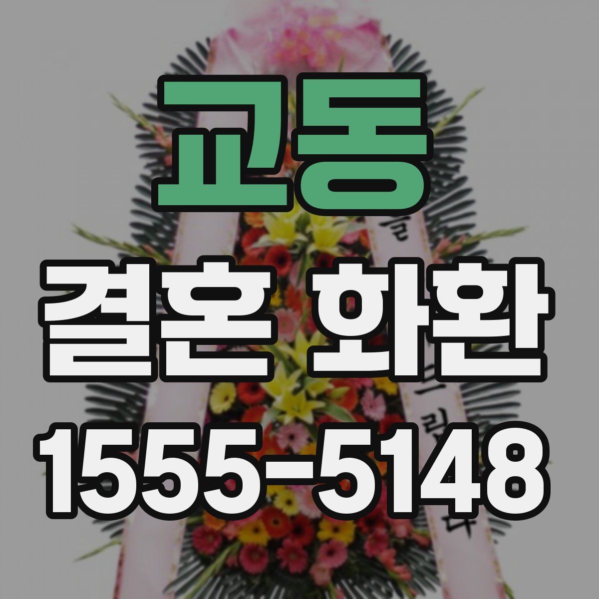 교동 결혼 화환