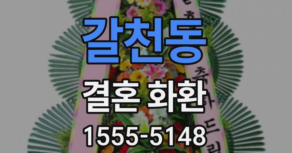 갈천동 결혼 화환