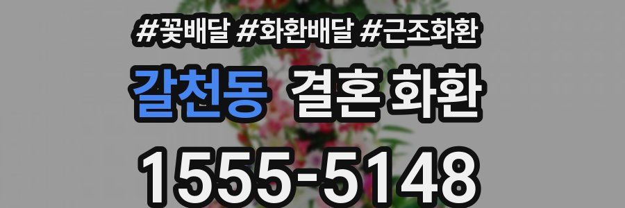 갈천동 결혼 화환