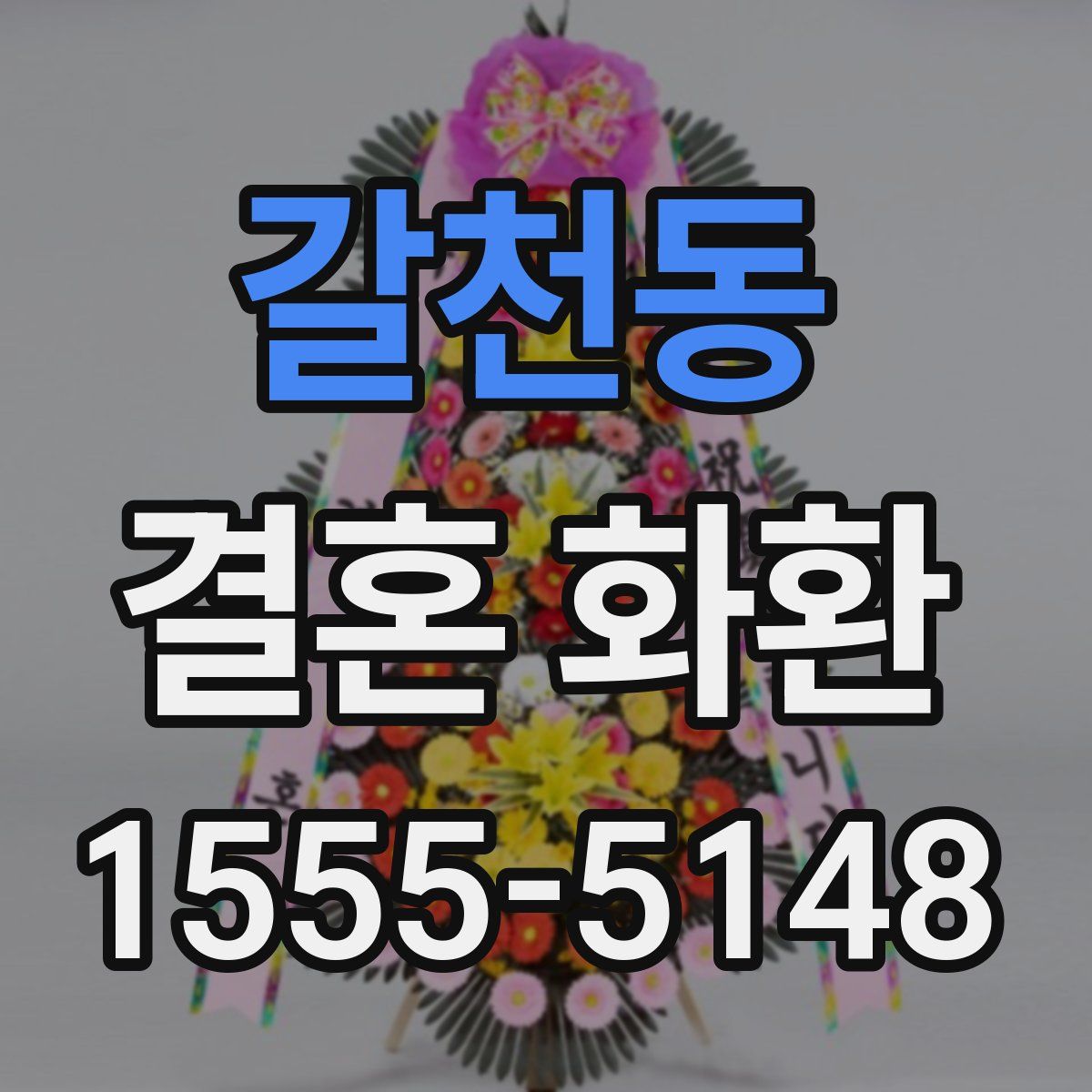 갈천동 결혼 화환