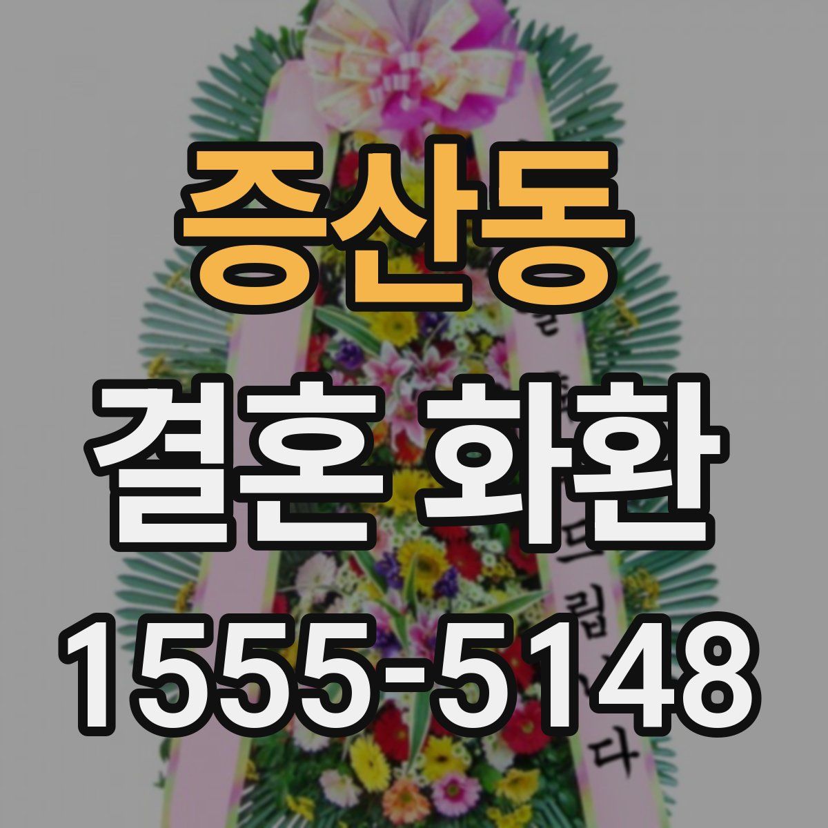 증산동 결혼 화환