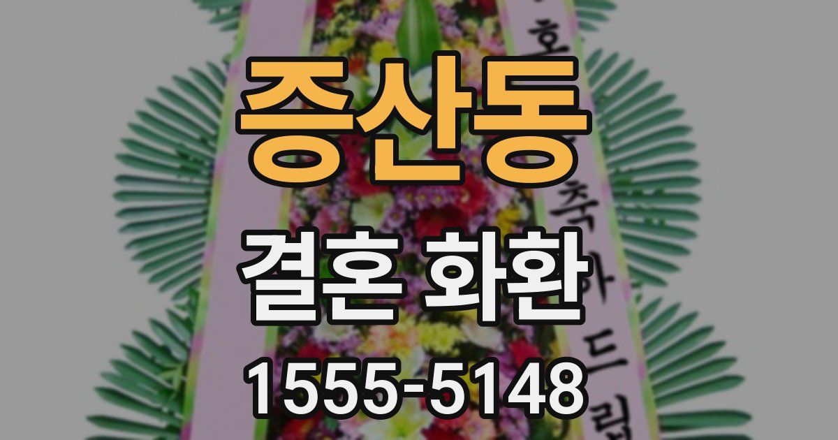 증산동 결혼 화환