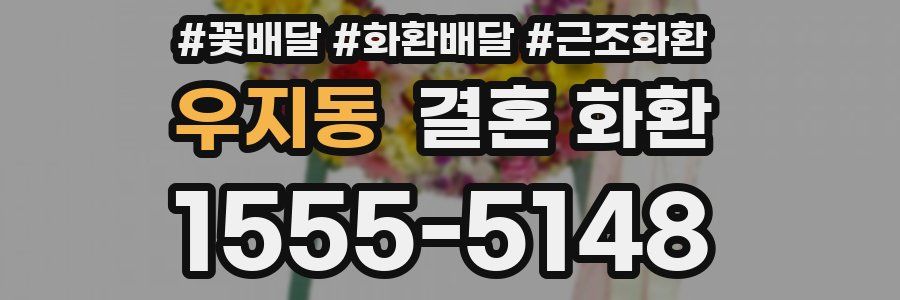 우지동 결혼 화환