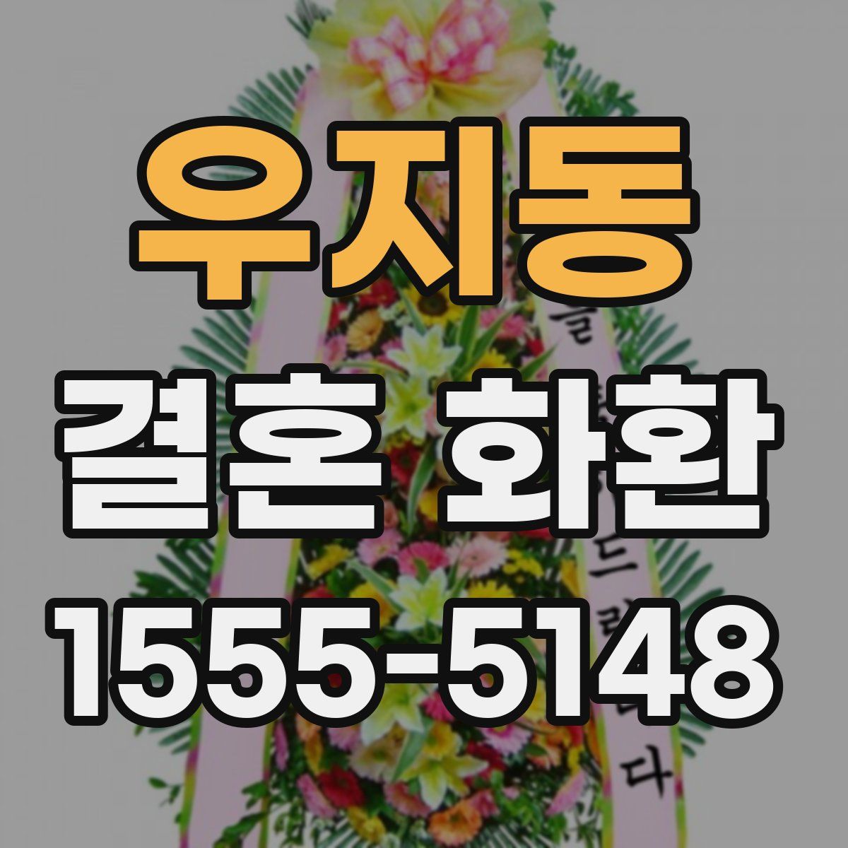 우지동 결혼 화환
