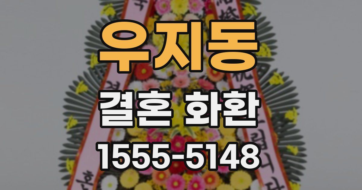 우지동 결혼 화환