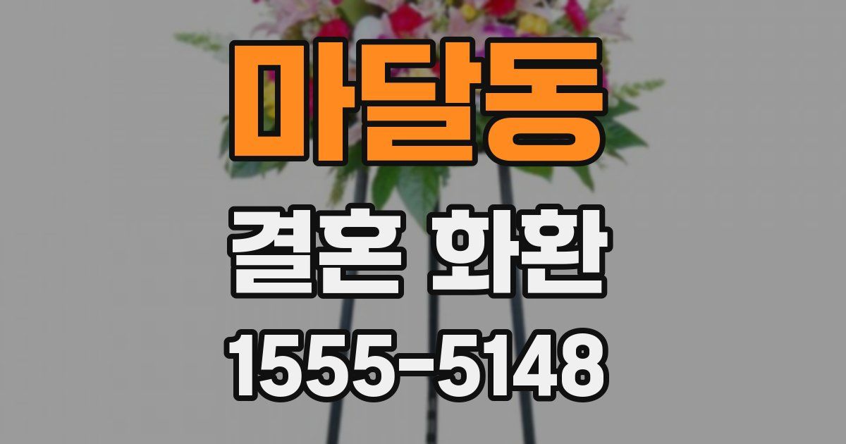 마달동 결혼 화환