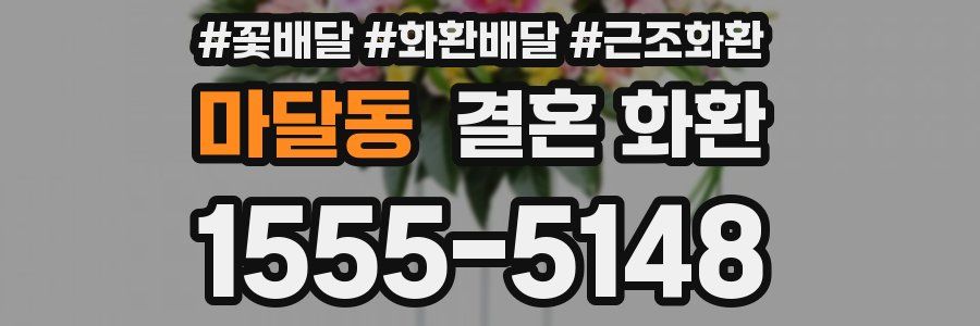 마달동 결혼 화환