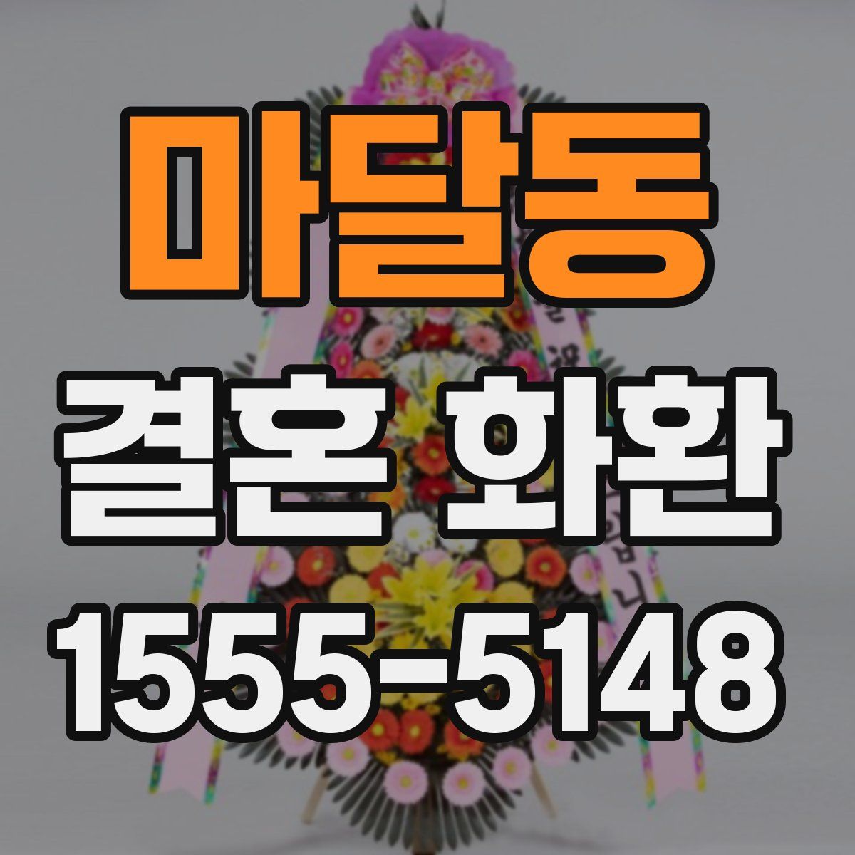 마달동 결혼 화환
