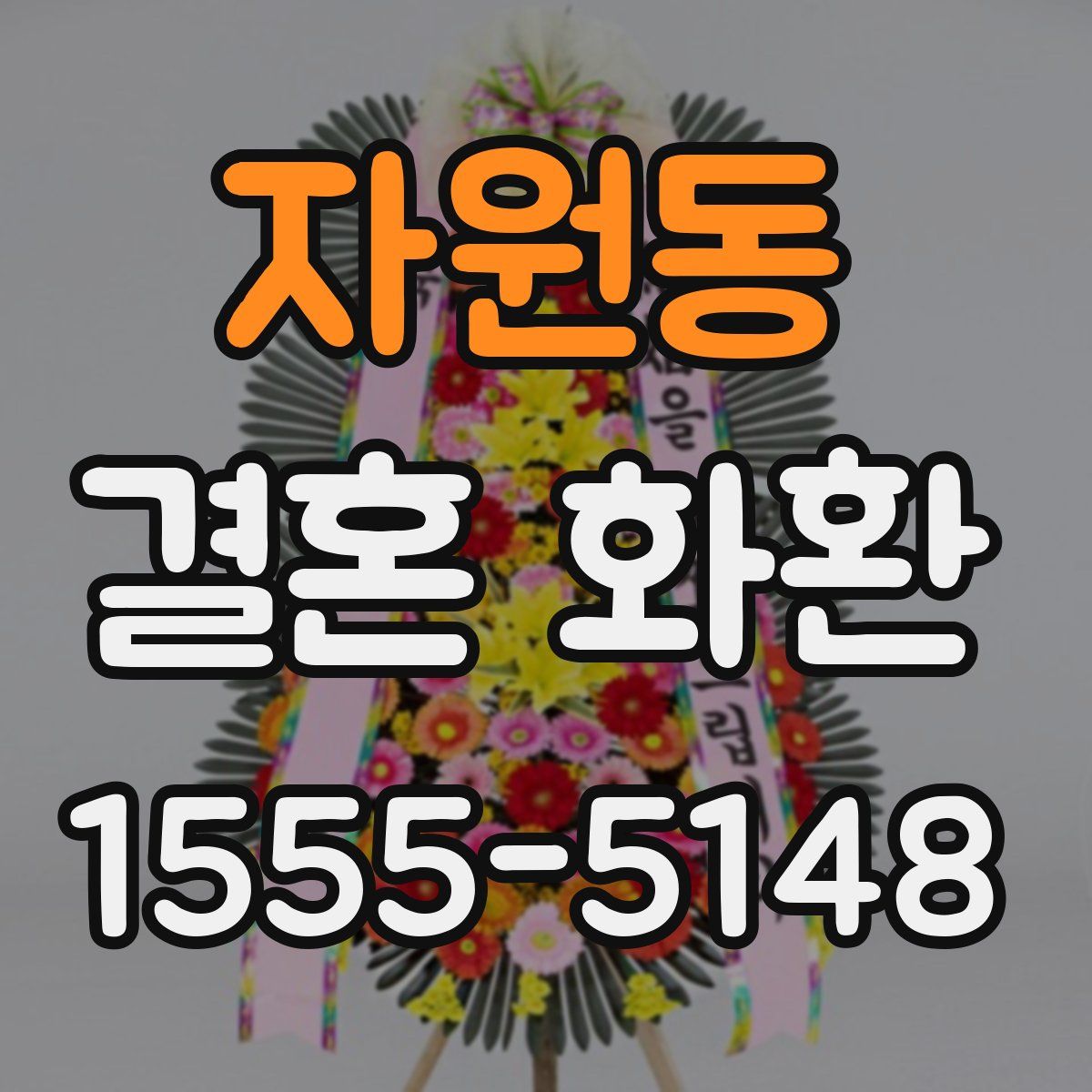 자원동 결혼 화환
