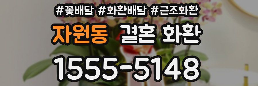 자원동 결혼 화환