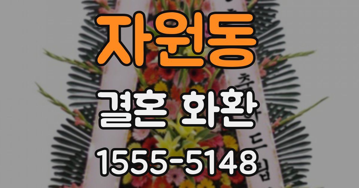 자원동 결혼 화환
