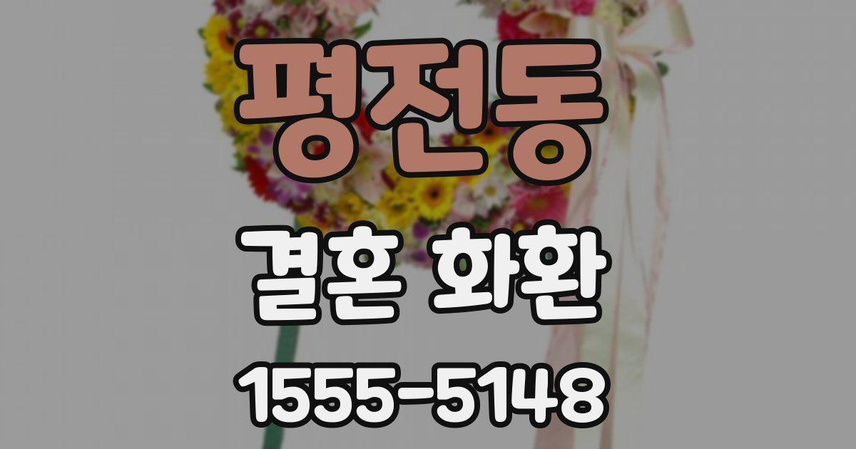 평전동 결혼 화환