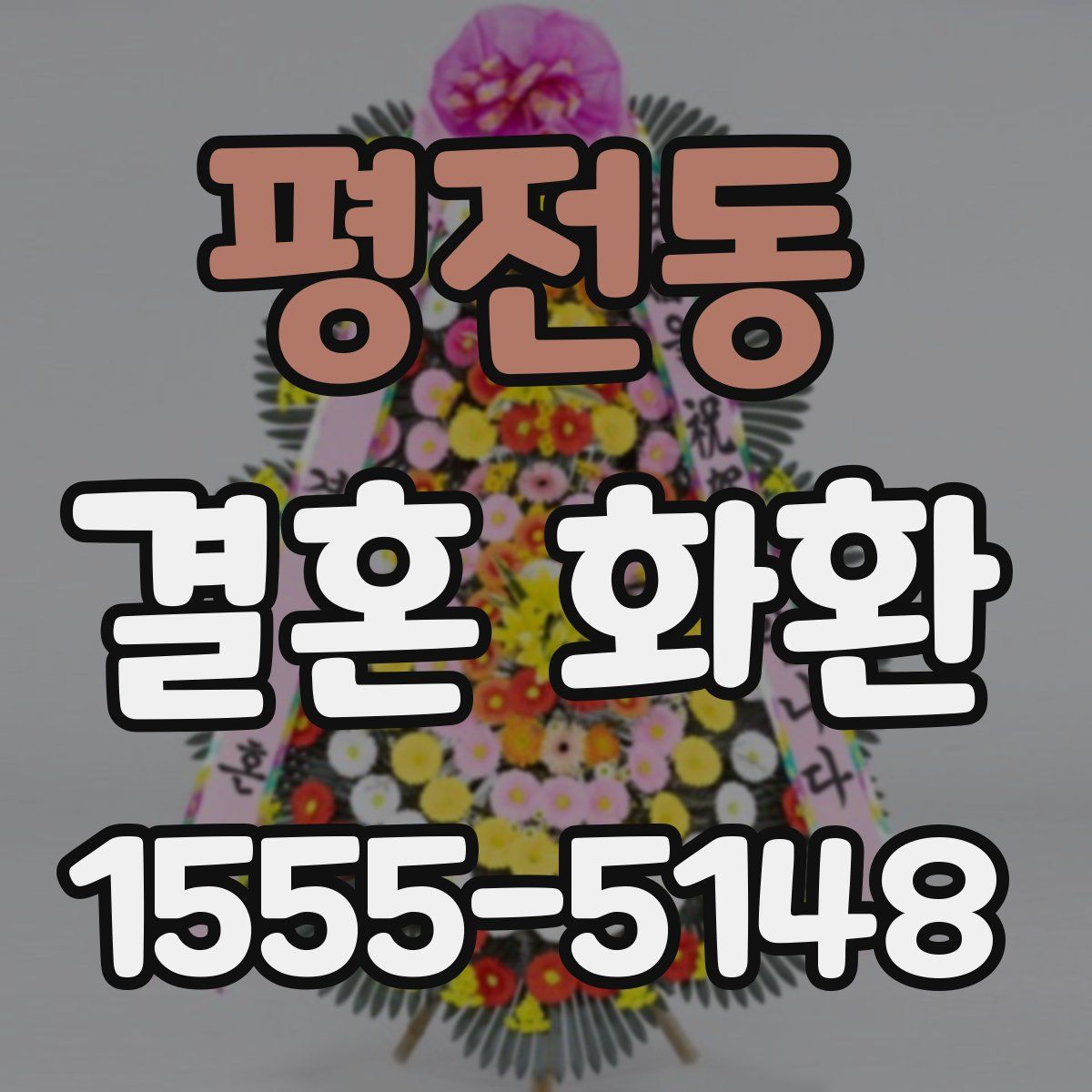 평전동 결혼 화환