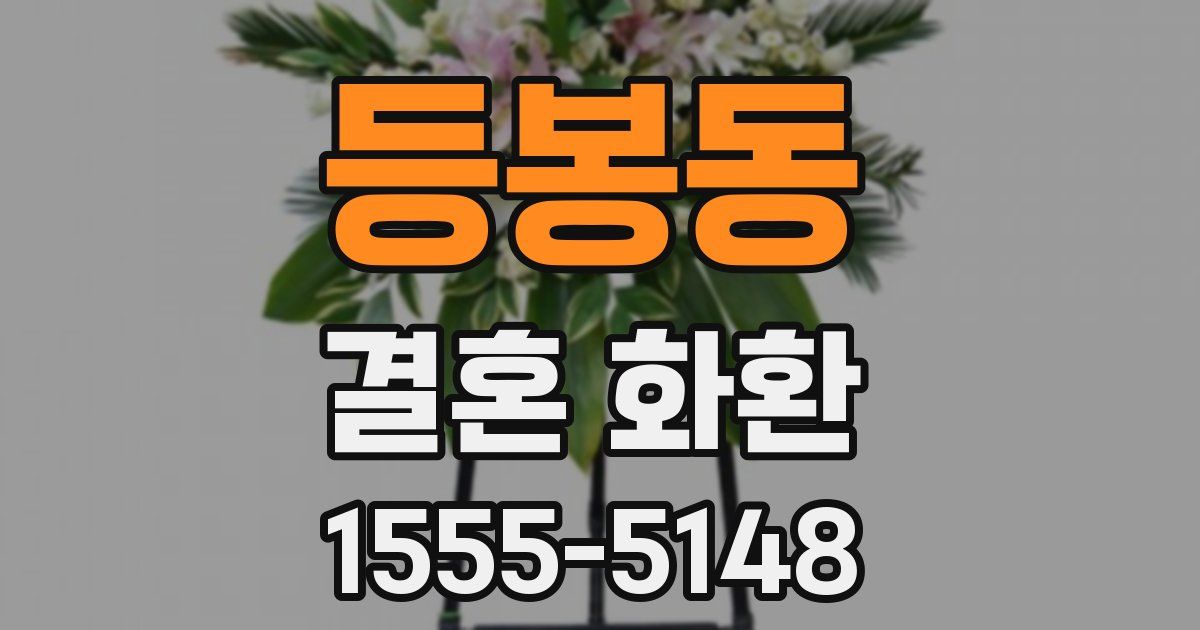등봉동 결혼 화환