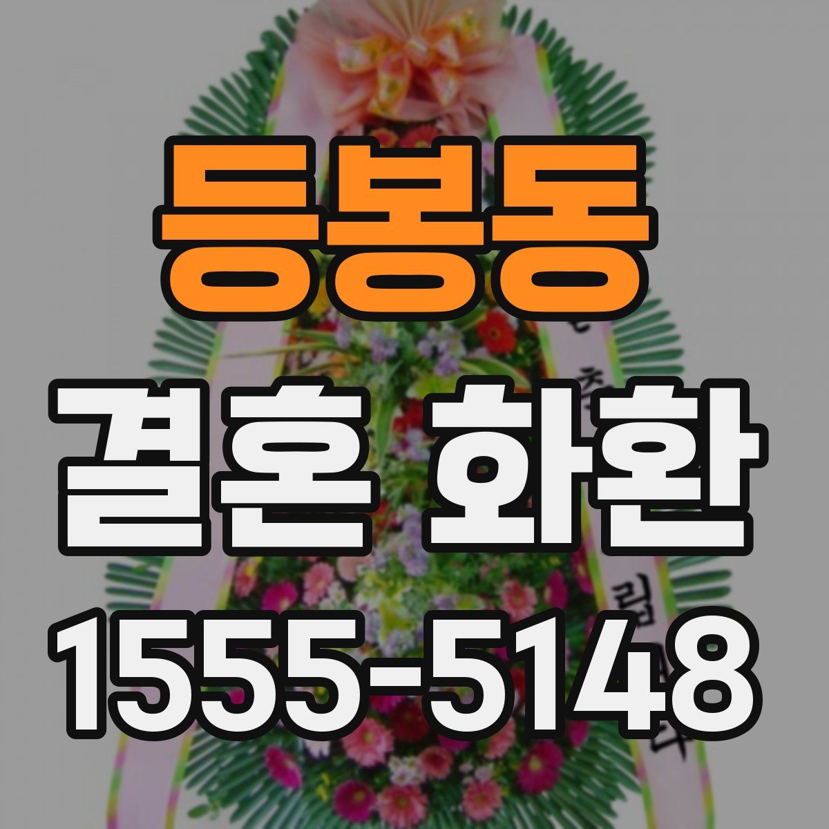 등봉동 결혼 화환